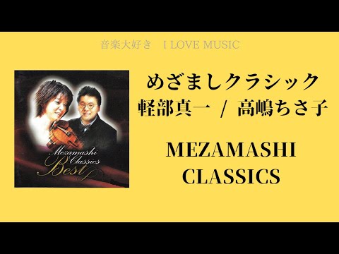 音楽大好き 軽部真一/高嶋ちさ子 アルバム「めざましクラシック」 I