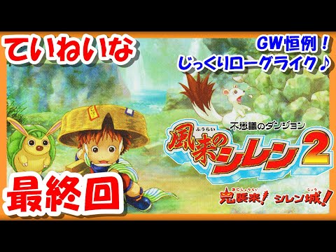 最終回！【レトロゲーム/実況】ニンテンドー64「不思議のダンジョン 風
