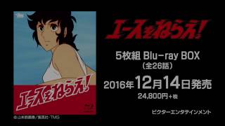 公式／Blu-ray BOX発売】出﨑 統監督作品、アニメ「エースをねらえ
