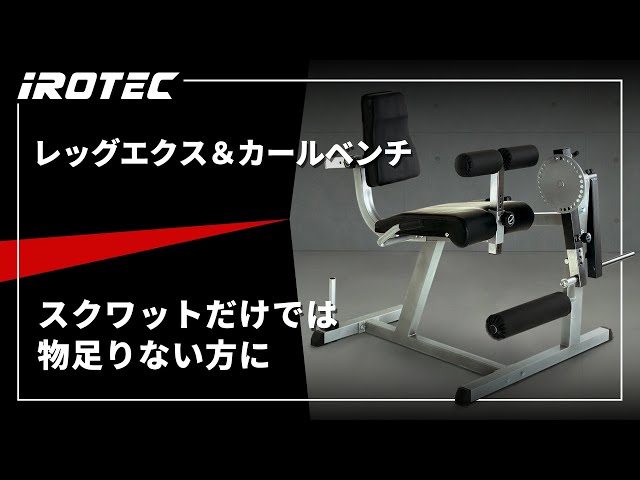 IROTEC（アイロテック）】レッグエクス＆カールベンチ【大腿四頭筋