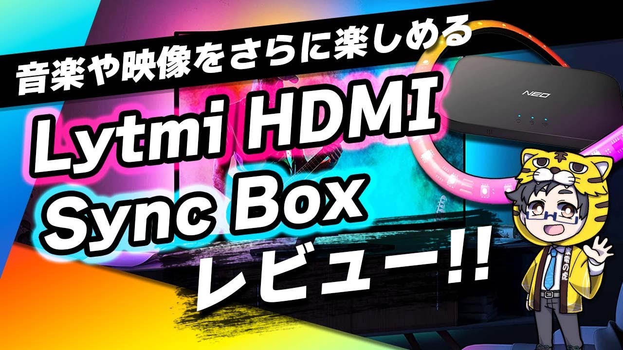 Lytmi Neo Sync Box】映像と同期する次世代LEDテープで最高の没入感を
