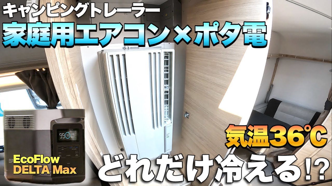 検証】キャンピングカーのエアコンはどれだけ冷える？真夏の室内で話題