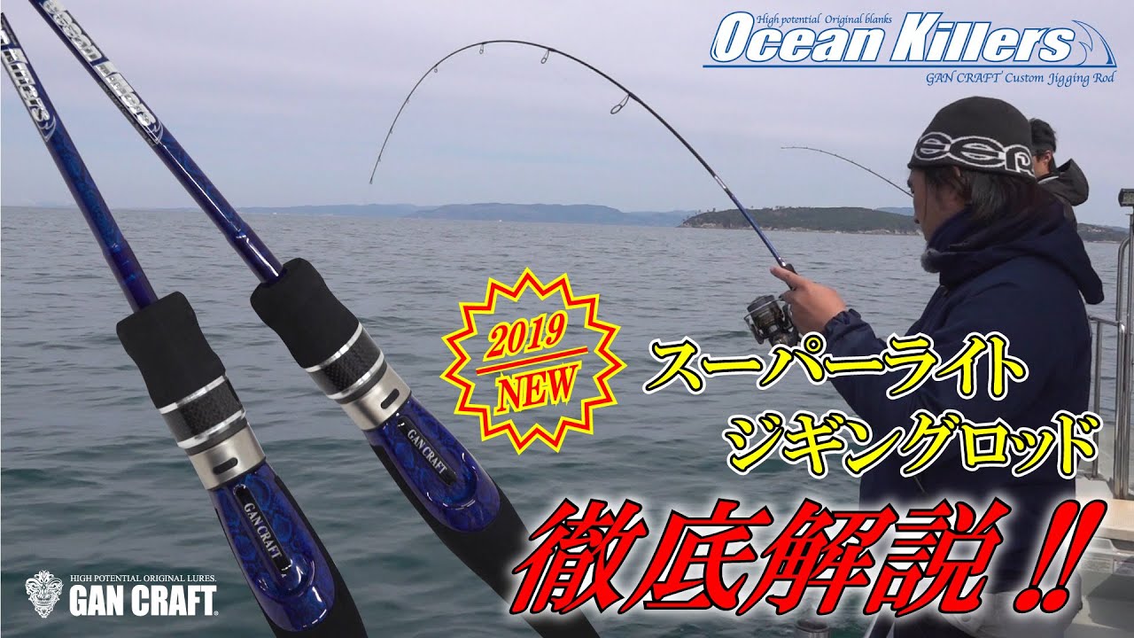 GANCRAFTオーシャンキラーズのSLJスーパーライトジギング専用