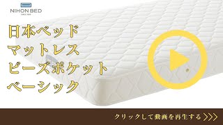 日本ベッド 正規品 マットレス シングル ビーズポケットベーシック