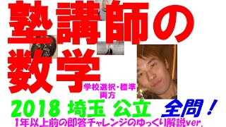 2018 埼玉 学校選択・標準 両方 公立高校入試 塾講師の全問解説 数学
