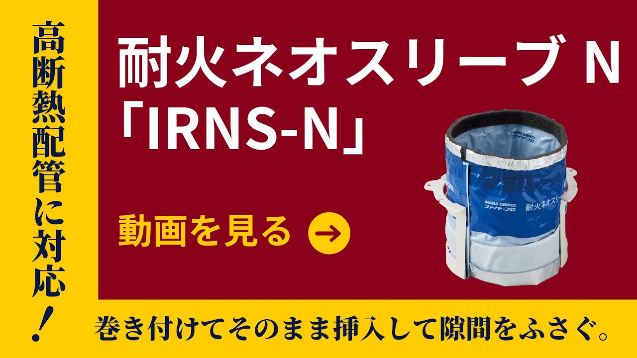 耐火ネオスリーブN | 製品情報 | 因幡電工 INABA DENKO（因幡電機産業）