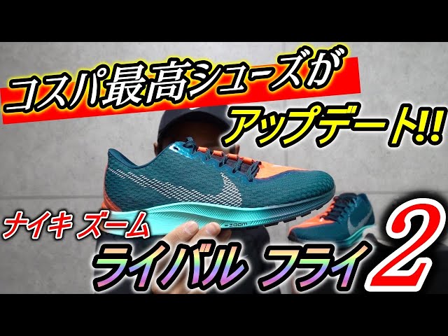 Nike Zoom Rival Fly 2 Review: Best Value Shoes! What's New from