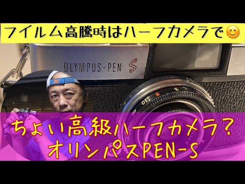 ハーフカメラ】フイルム高騰時に楽しめる！オリンパスPEN-S使ってみ