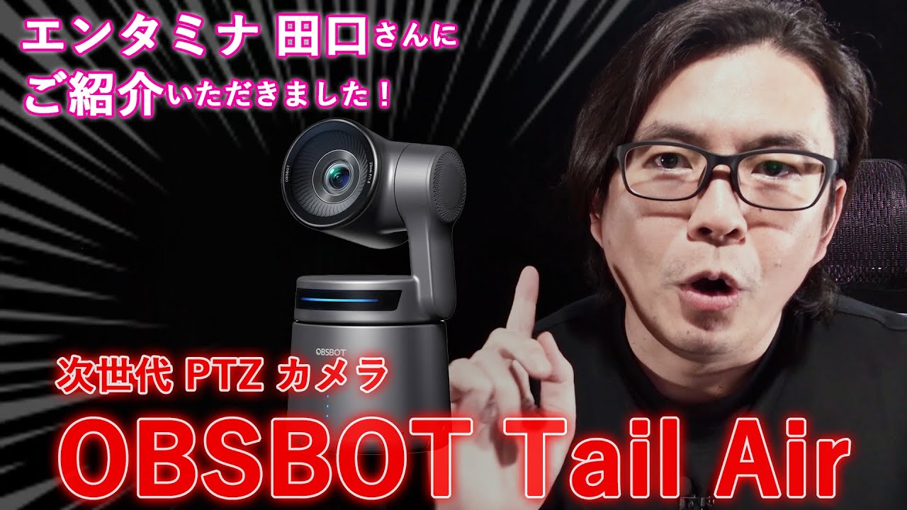 OBSBOT Tail Air 製品紹介 - YouTube
