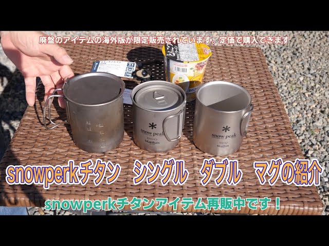 廃盤のsnowperkチタン シングル ダブル マグ600が限定販売中 - YouTube