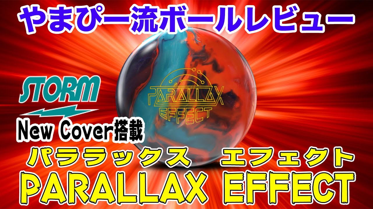 やまぴー流ボールレビュー🎳STORM PARALLAX EFFECT パララックス