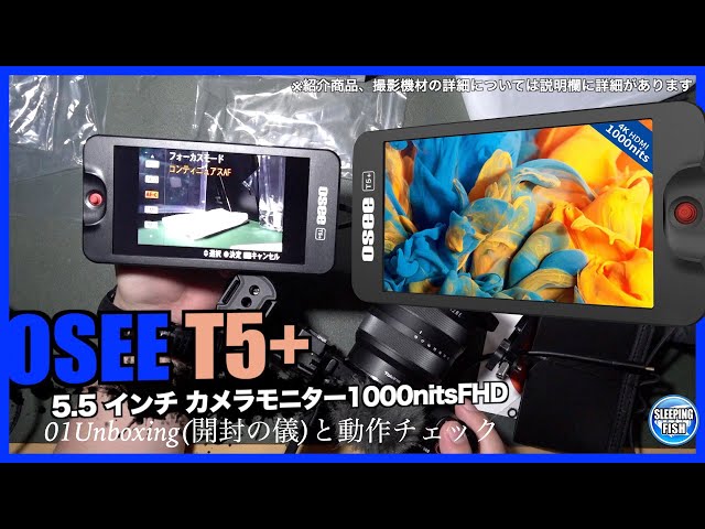 OSEE T5+ 5.5インチ カメラモニター 01Unboxing(開封の儀)と動作