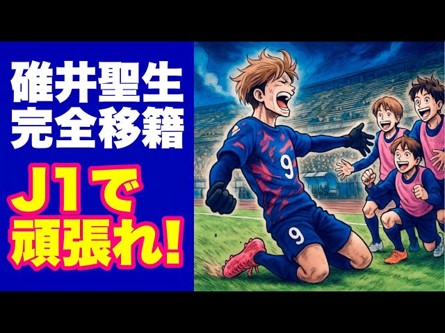 📻【カターレ富山】「碓井聖生 J1福岡へ完全移籍」作業用 c/w