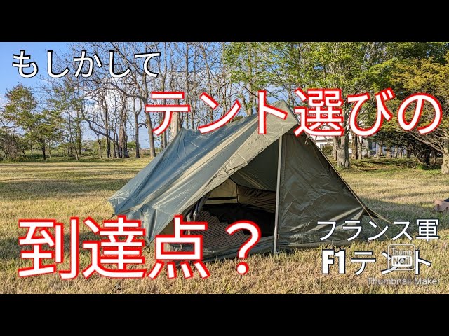 テント選びの到達点？フランス軍幕F1テント - YouTube