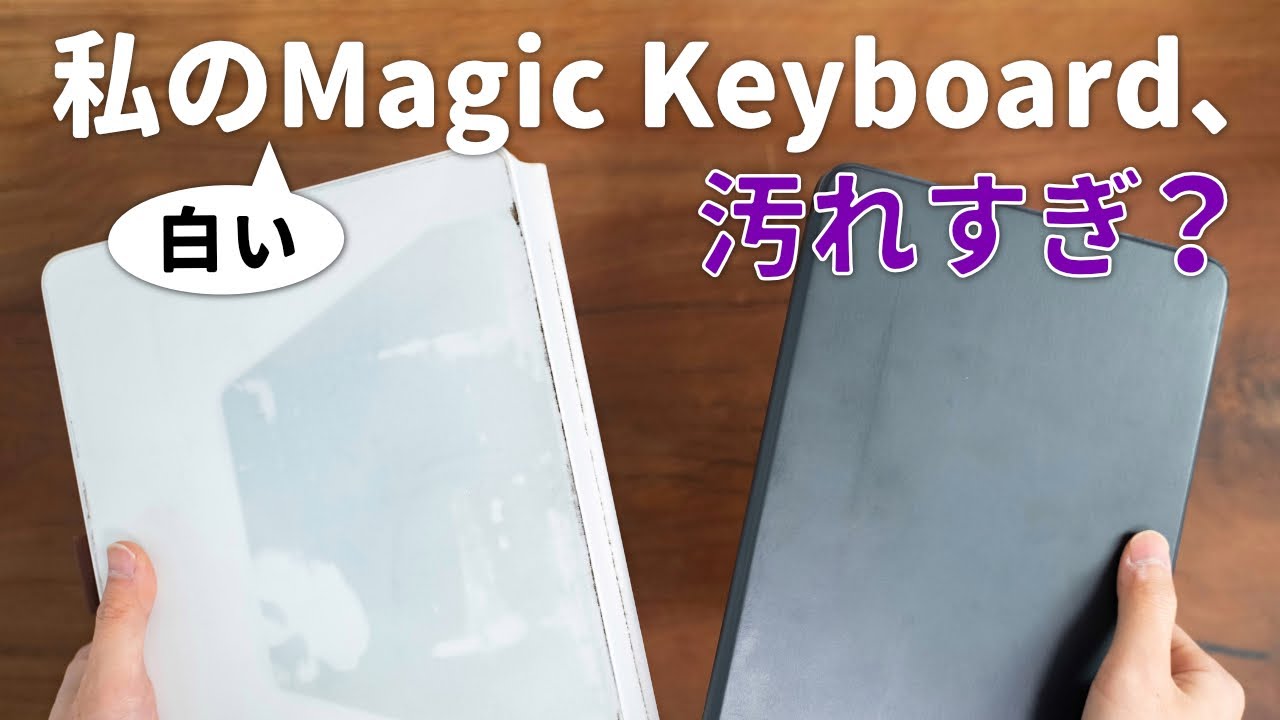 iPad用の白いMagic Keyboardを買う人は覚悟してください… - YouTube