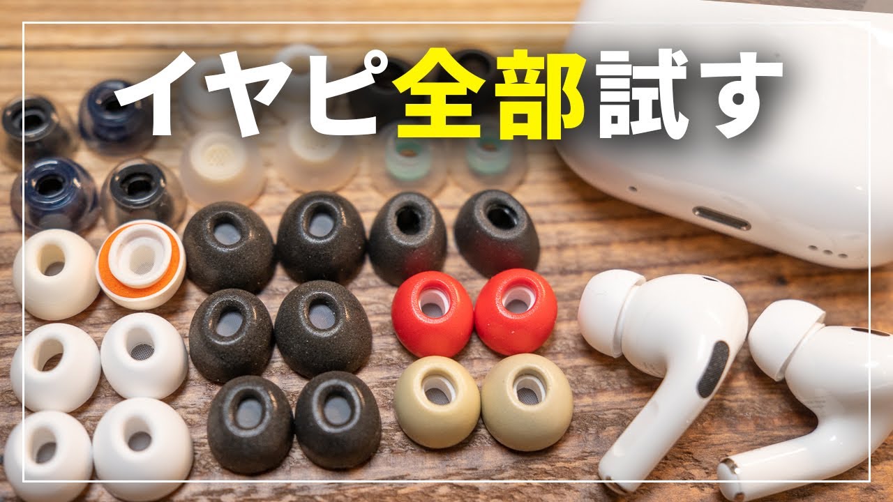 AirPods Pro2に一番おすすめのイヤーチップはどれ？16製品検証！ - YouTube