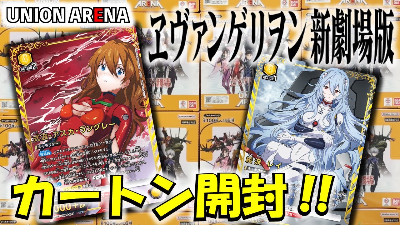 ユニオンアリーナ】「ヱヴァンゲリヲン新劇場版」を1カートン開封