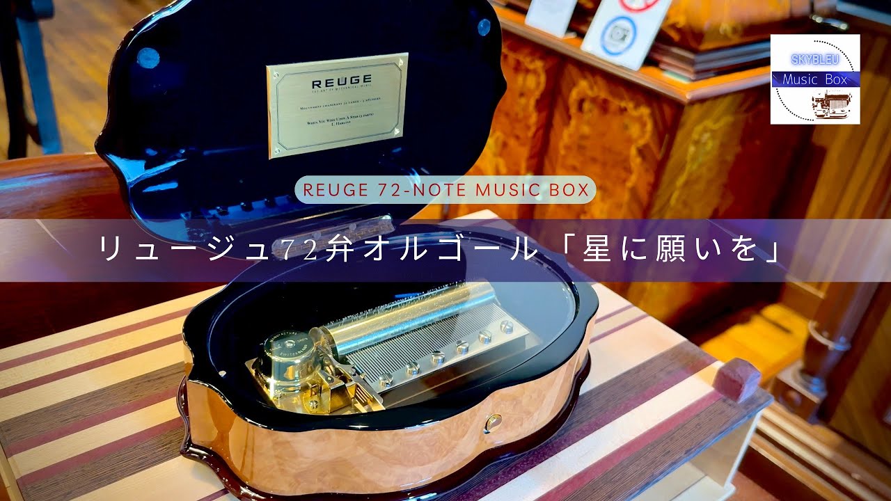 REUGE シリンダー型72弁オルゴール】「星に願いを」リー・ハーライン