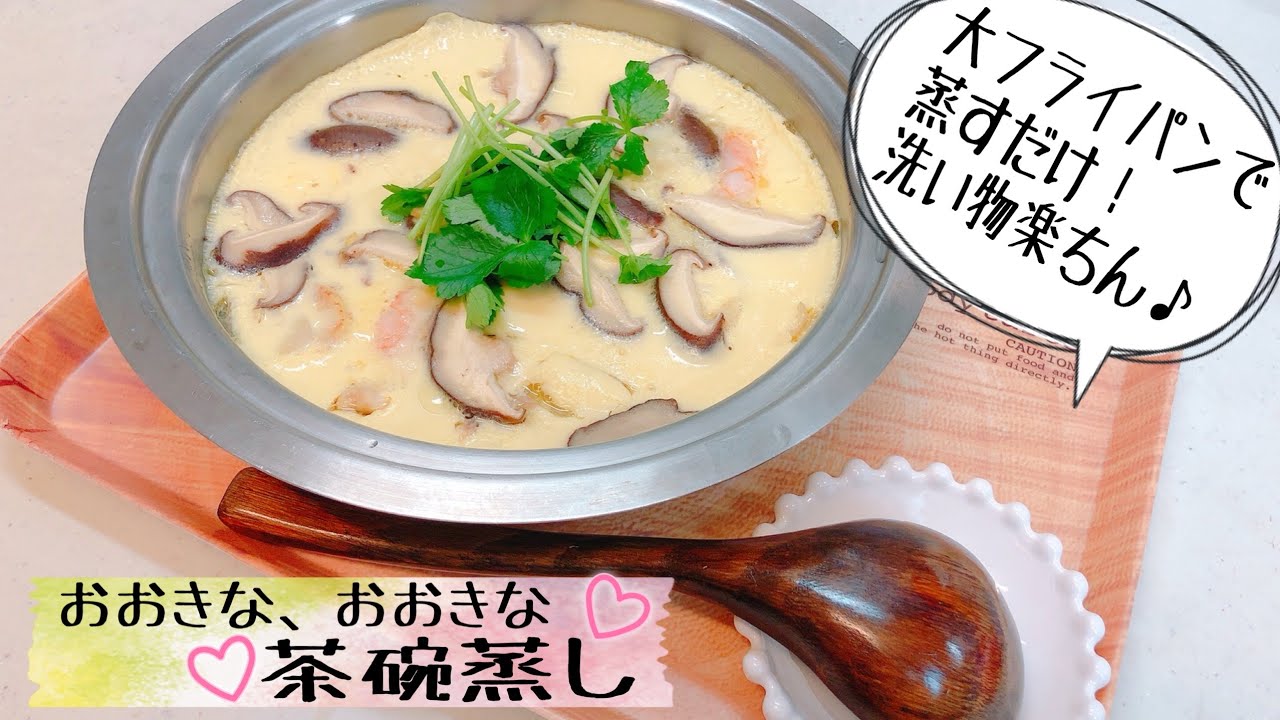 出汁ジュワ〜】お鍋で大きな茶碗蒸し 重ねでも、大フライパンでもOK