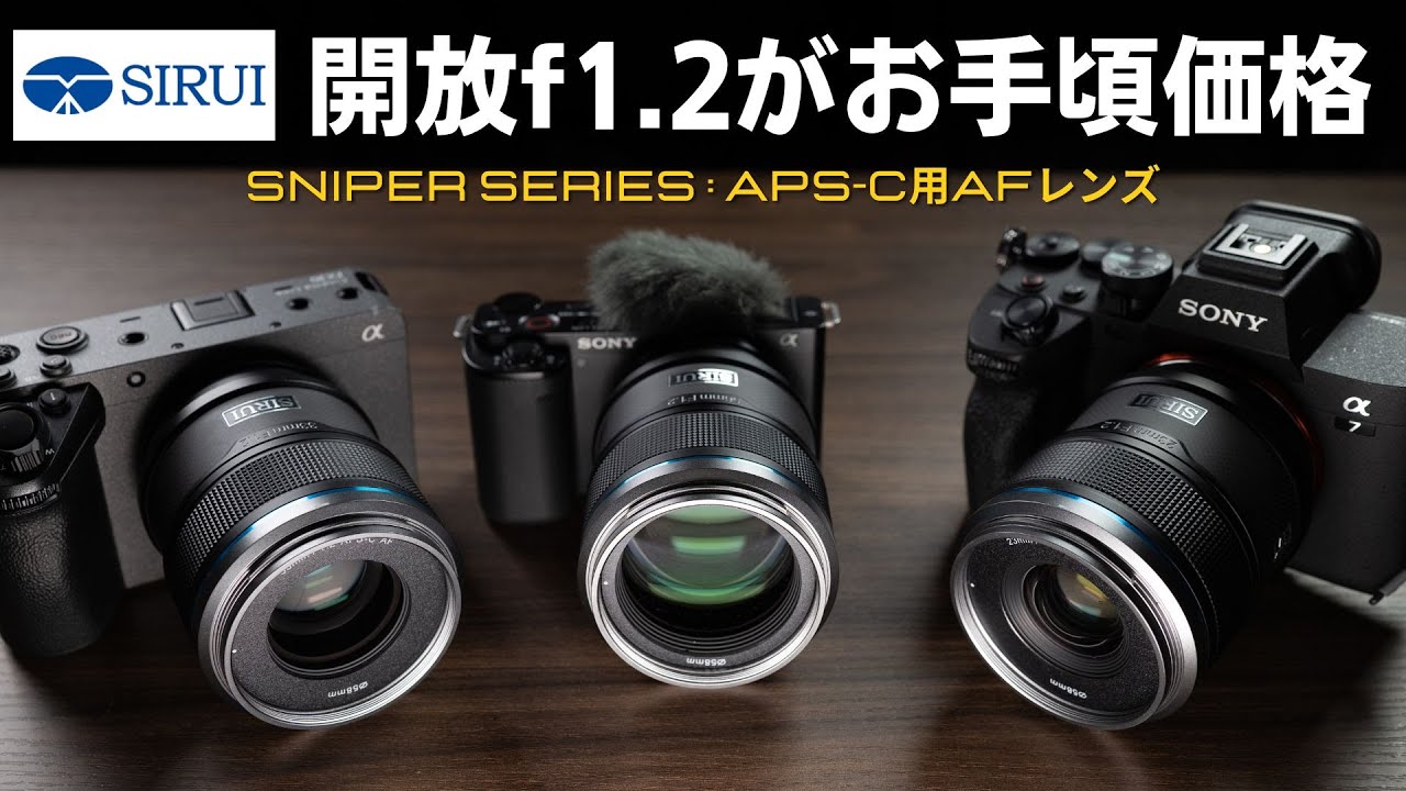 20%オフ】12万円でf1.2のAFレンズが3本セットで手に入る!! SIRUI