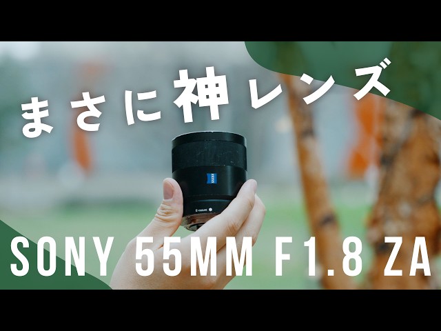 10年使い続けたSonyの神レンズ「Sonnar T* FE 55mm F1.8 ZA」レビュー