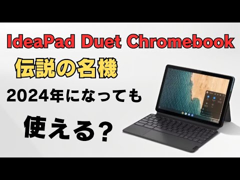 伝説の名機 Lenovo IdeaPad Duet Chromebookは2024年になっても使える
