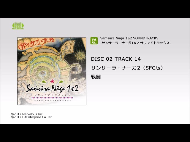 EGG MUSIC RECORDS視聴】サンサーラ・ナーガ2（SFC版）「戦闘」 - YouTube
