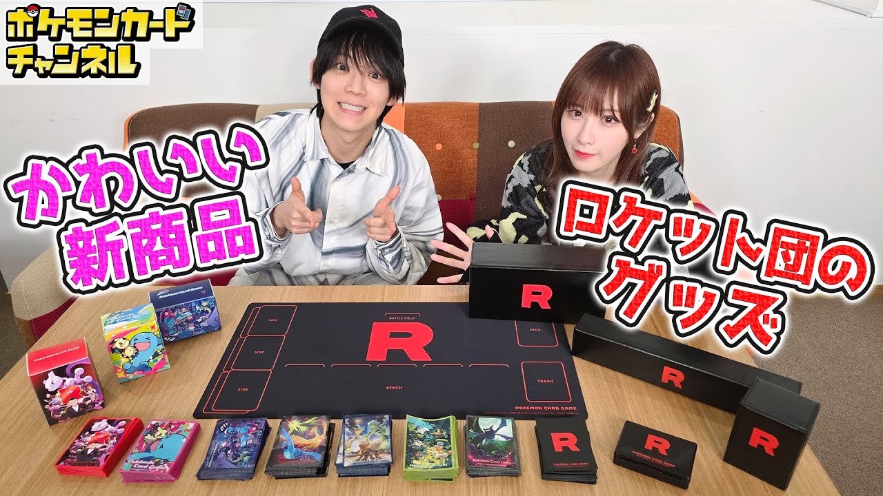 ポケカ新商品】ロケット団イメージのグッズがカッコよすぎる…！発売前