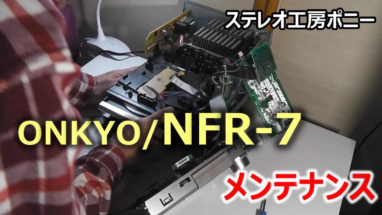 PONY-修理]「NFR-7/ONKYO」を分解・メンテナンスしてみた - YouTube