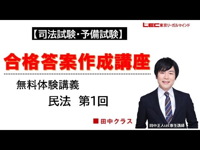 司法試験・予備試験】 合格答案作成講座（田中クラス）民法第1回 - YouTube