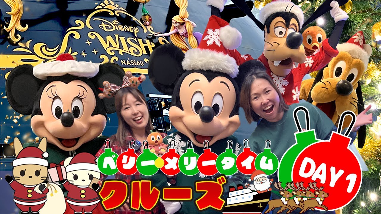 ディズニークルーズ】ワクワクのクリスマスクルーズ🎄1日目