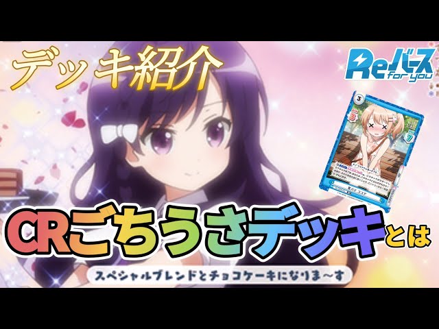 CRごちうさとかいうパチンコデッキ【ReバースTCG】【一人対戦