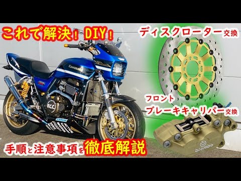 DIY フロントブレーキキャリパー&ディスクローター交換】手順と注意
