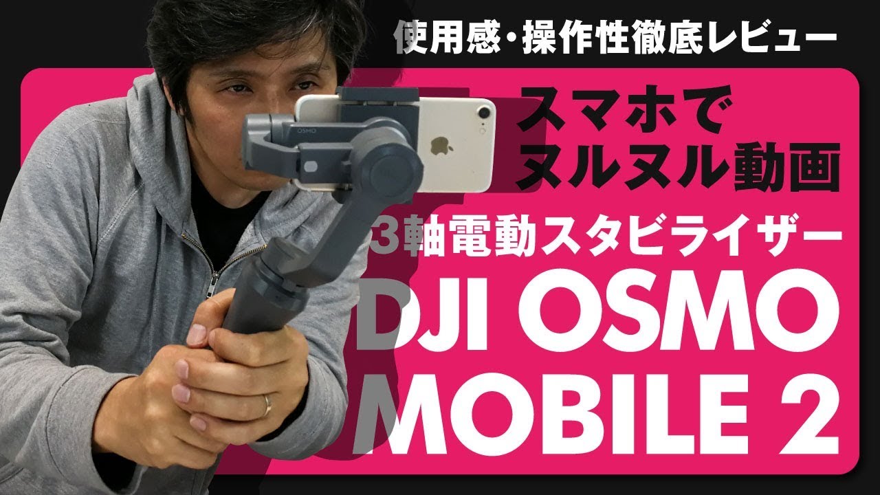 DJI OSMO MOBILE 2】簡単ヌルヌル動画で、スマホ必須アクセサリーに