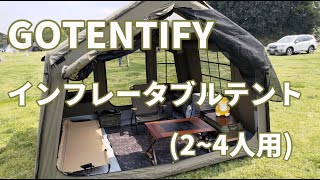テント】GOTENTIFY インフレータブルテント（エアーテント