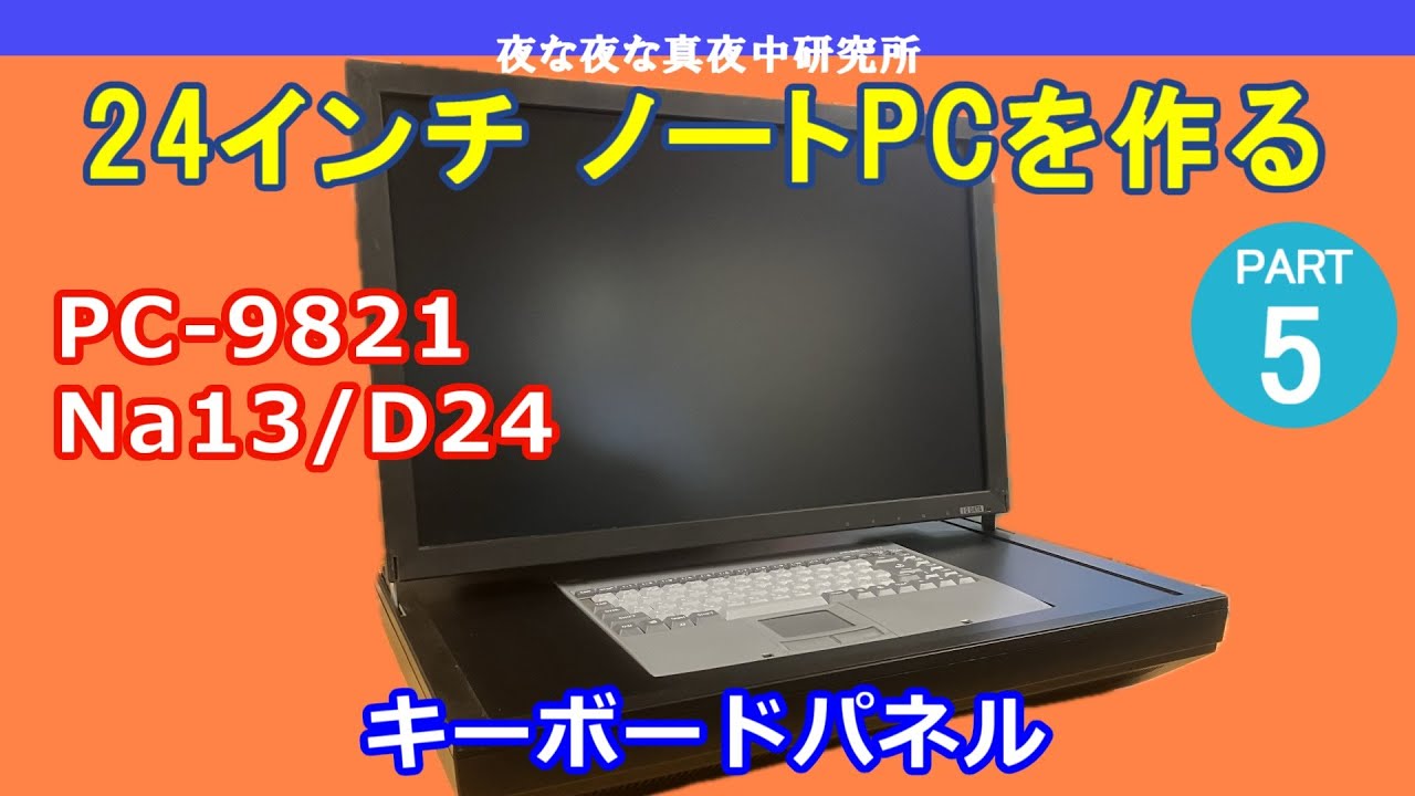 PC-98】NEC PC-9821 Na13/D24 24インチ ノートPCを作る PART5