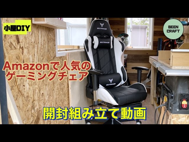 22 Amazonで人気のゲーミングチェア組み立て動画 - YouTube