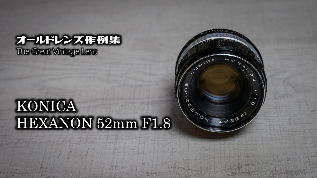 オールドレンズ作例集 The Great Vintage Lens『KONICA HEXANON 52mm