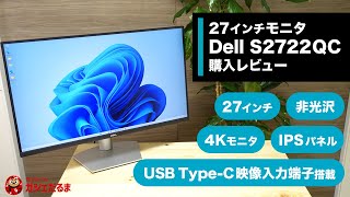 Dell S2722QC 27インチ4Kモニタ購入レビュー：USB Type-C映像入力端子