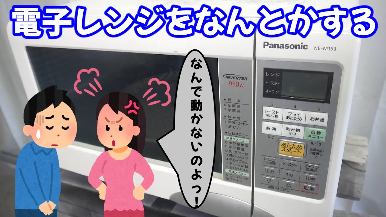 REpair】電子レンジが壊れて怒られたので、なんとかして直したらご褒美