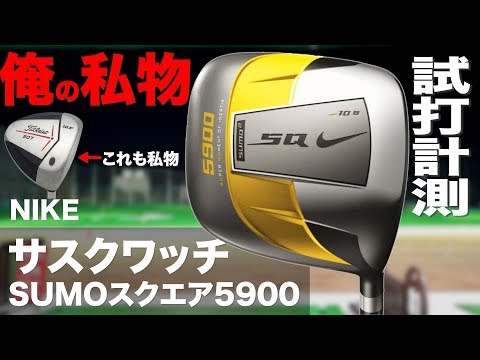 ナイキ『SQ SUMO2 5900』ドライバー トラックマン試打 - YouTube
