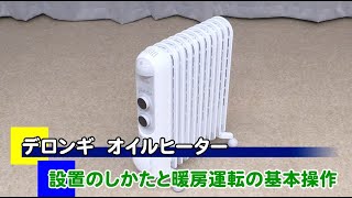 デロンギ アミカルド オイルヒーター＜RHJ45M1115＞ - YouTube