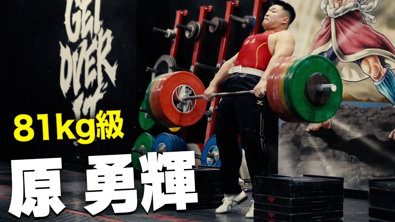 200kgボックスクリーン!! 81kg級・原勇輝の高重量トレーニング - YouTube