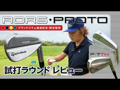 Rory McIlroy's limited edition RORS PROTO irons: Test drive round