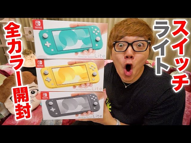 Nintendo Switch Lite] Unboxing review of all colors! Compared to