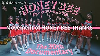 密着】武庫女 バトン・チアリーディング部「HONEY BEE」30周年記念単独