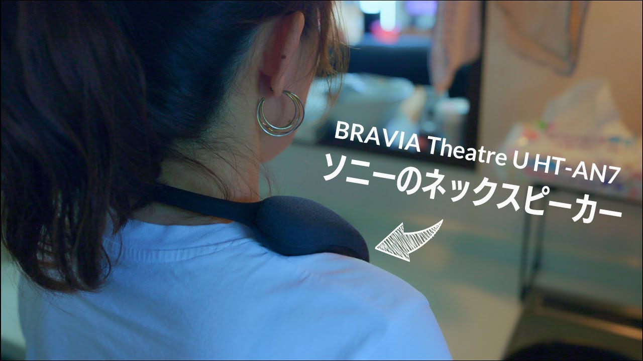 ライフスタイルが変わる!?3万円のネックスピーカーで概念変わった