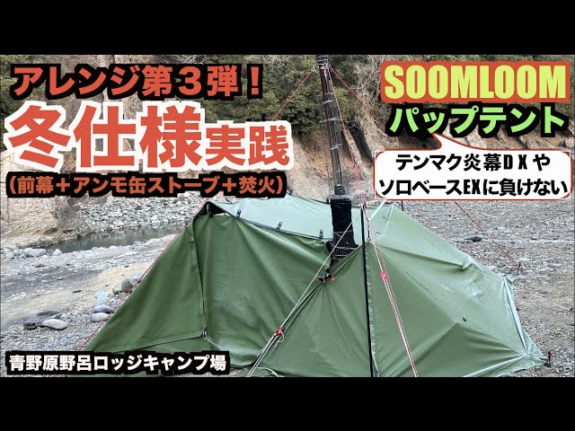 休日のソロキャン】SOOMLOOMパップテント冬仕様（吊り下げ＋自作前幕＋