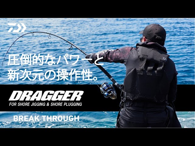 ショアジギング] 革新的。ダイワのショアジギングロッド「DRAGGER