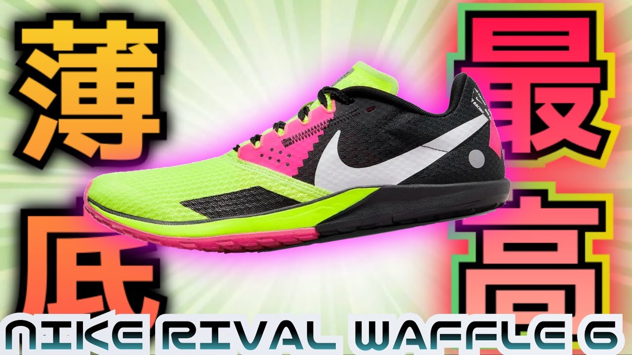 薄底好きにはたまらん！ NIKE RIVAL WAFFLE 6 レビュー - YouTube